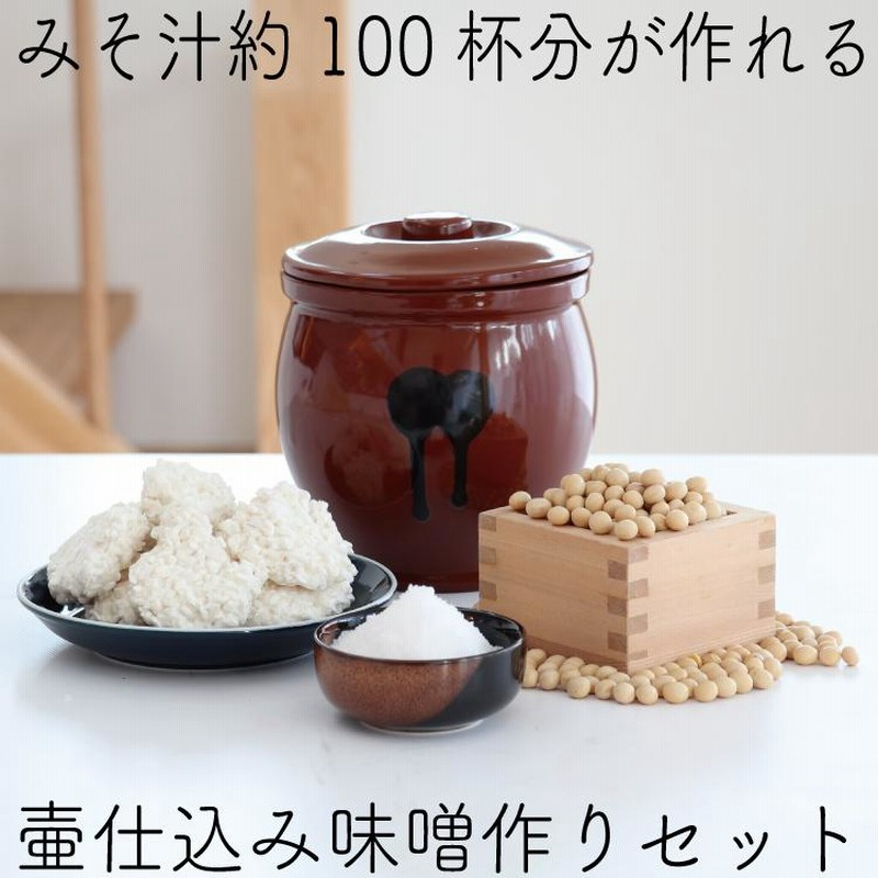 味噌作りセット 常滑焼 陶器製漬物容器で作る 無添加味噌手作りセット