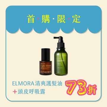 【頭皮髮絲雙重奢養】ELMORA 以木然 怦然心動清爽護髮油 30mL + cozywhite 根緊頭皮澄淨呼吸露 150mL