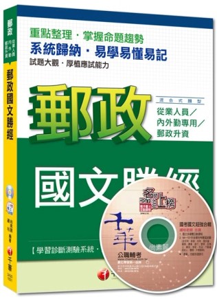 103年郵政從業人員內外勤、郵政升資：郵政國文勝經[混合式題型] [二手書_良好]