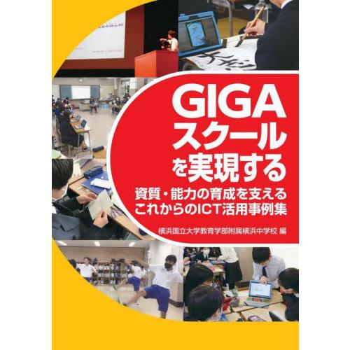 GIGAスクールを実現する 資質・能力の育成を支えるこれからのICT活用事例集