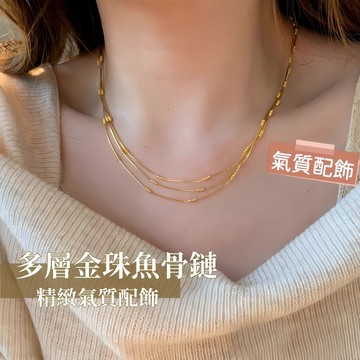Miracle star ✨18K 金鈦鋼多層金珠魚骨鏈 久戴不掉色 女款輕奢素圈鎖骨鏈