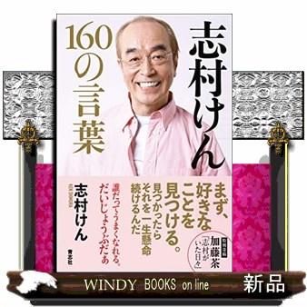 志村けん160の言葉