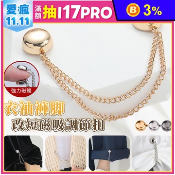 長袖褲腳改短磁吸調節扣