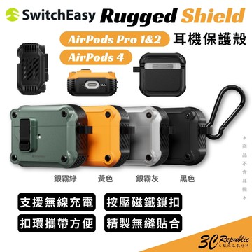 switcheasy 魚骨牌 Rugged Shield 耳機保護殼【299免運領券再享折扣】