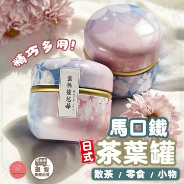 日式密封茶葉罐  茶葉罐  鐵罐 馬口鐵茶葉罐 旅行儲物罐 普洱罐 存茶罐 特價茶具 密封罐 茶葉罐 小物收納 收納盒