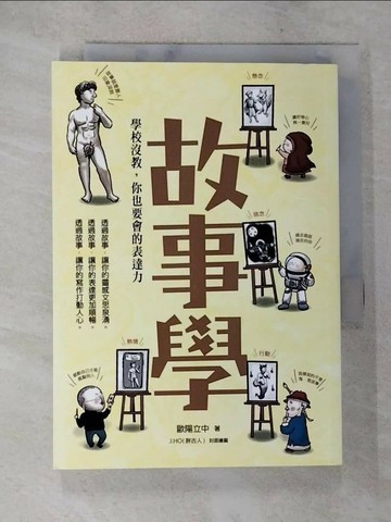 【書寶二手書T9／國中小參考書_SPS】故事學：學校沒教，你也要會的表達力_歐陽立中