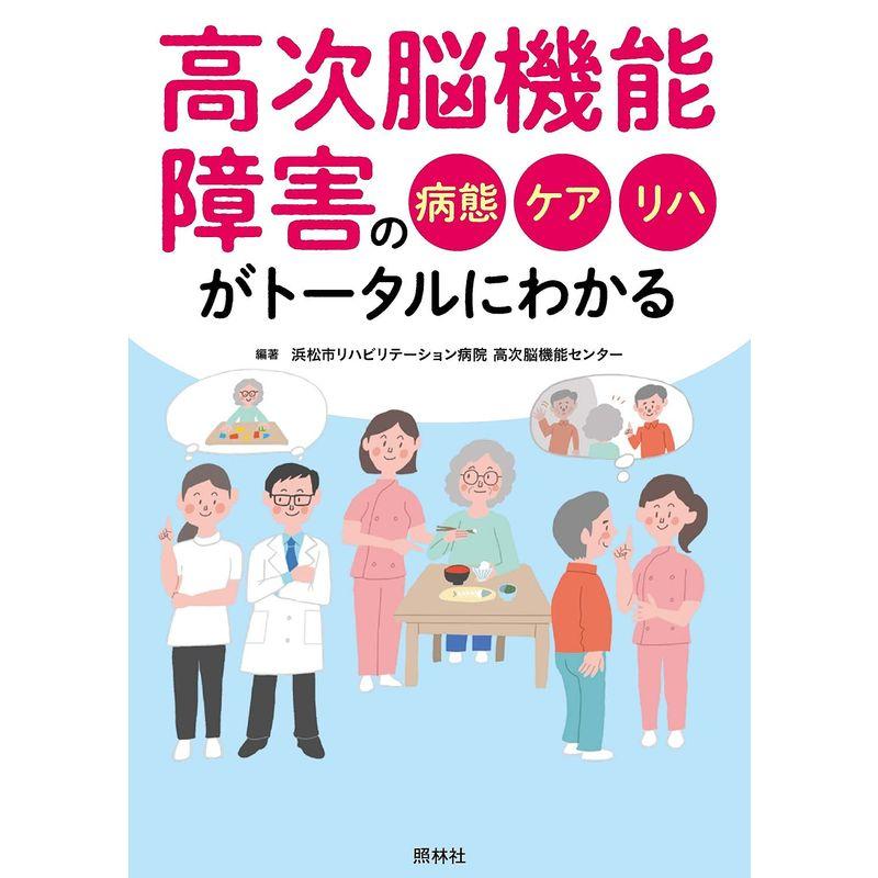 高次脳機能障害の病態・ケア・リハがトータルにわかる