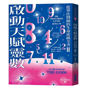 大塊文化 啟動天賦靈數—藍寧仕醫師的生命密碼全書 II