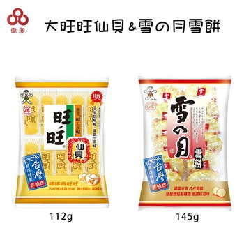 【台灣台灣出貨】【偉昶食品】大旺旺仙貝/雪の月 雪餅  零食批發/餅乾批發/團購/零售/批發
