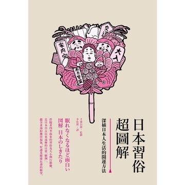 日本習俗超圖解_Readmoo 讀墨電子書