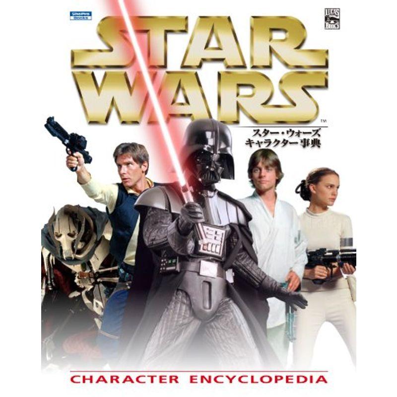 スター・ウォーズ キャラクター事典 (ShoPro Books LUCAS BOOKS)