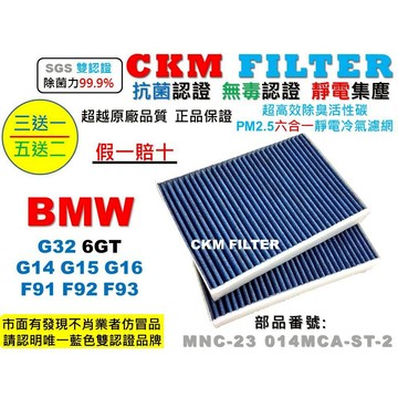 【CKM】寶馬 BMW G32 G14 G15 G16 F91 F92 F93 抗菌 活性碳冷氣濾網 靜電濾網 空氣濾網