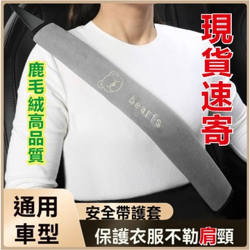 【臺灣出貨】品質汽車載安全帶護肩套 鹿皮絨刺綉保護套 防磨軟保險車帶防勒脖 可愛加長保護套四季通用 護肩保護套 長度可選
