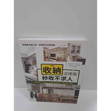 【雷根360免運】【送贈品】收納這樣做秒收不求人 #9成新 #九成新【P-K678】