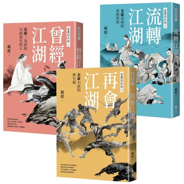 楊照：《金庸的武林》（全3書）