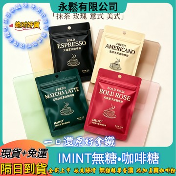 【台灣現貨秒發】益美滋 IMINT 濃縮咖啡糖 韓國咖啡糖 無糖咖啡糖 木糖醇咖啡糖 黑金咖啡糖 美式咖啡糖 清爽咖啡糖