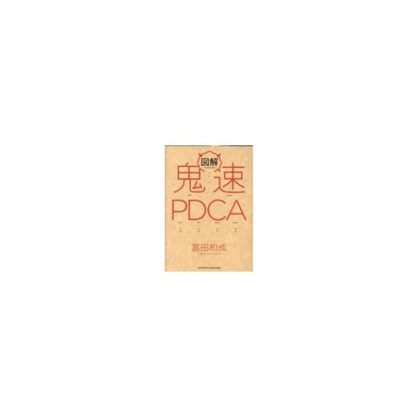 図解鬼速PDCA 冨田和成