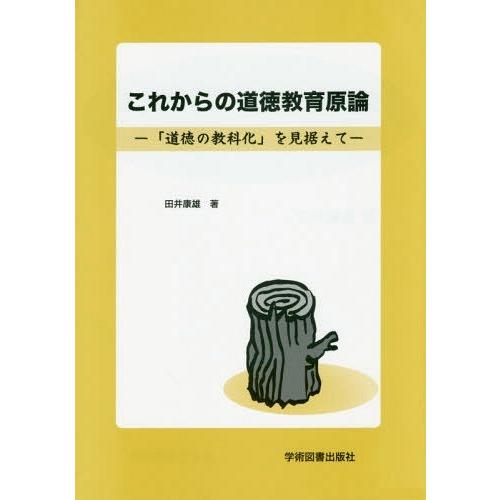 これからの道徳教育原論 道徳の教科化 を見据えて