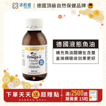 【德國 活粒適】深海液態魚油Omega-3 100mL