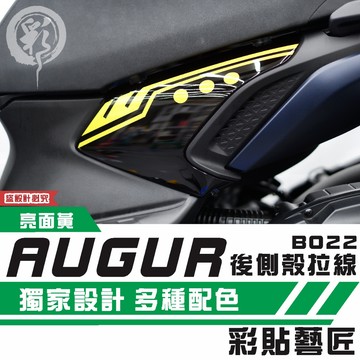 彩貼藝匠 AUGUR 歐格 後側殼《前側》拉線B022（一對）3M反光貼紙 ORACAL螢光貼 拉線設計 裝飾 機車貼紙