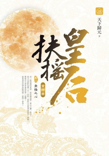 扶搖皇后‧首部曲（2）：無極之心[二手書_良好]