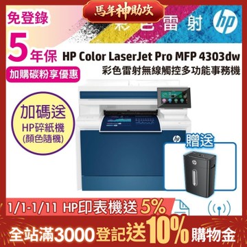 《安心五年保》HP 4303dw 彩色雷射多功能事務機 (M479DW 取代機種)《加碼送hp碎紙機》