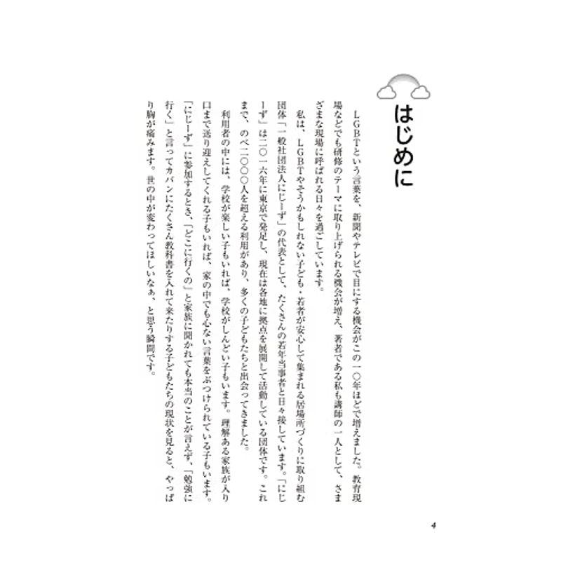 教師だから知っておきたいLGBT入門?すべての子どもたちの味方になるために