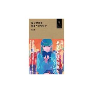 池上彰 なぜ世界を知るべきなのか Book