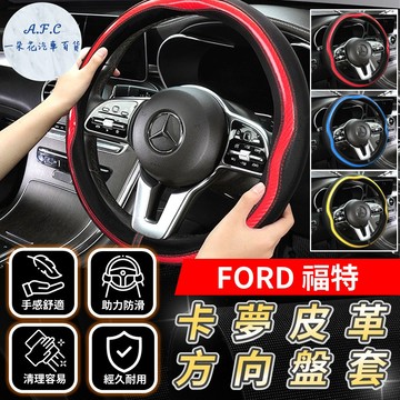 一朵花🌸180天保固🛡️SGS檢驗✅方向盤套 方向盤 方向盤皮套 福特 KUGA FOCUS FIESTA