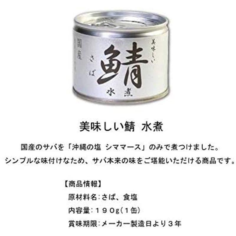 伊藤食品 美味しい鯖（さば） 缶詰 3種 各4個セット