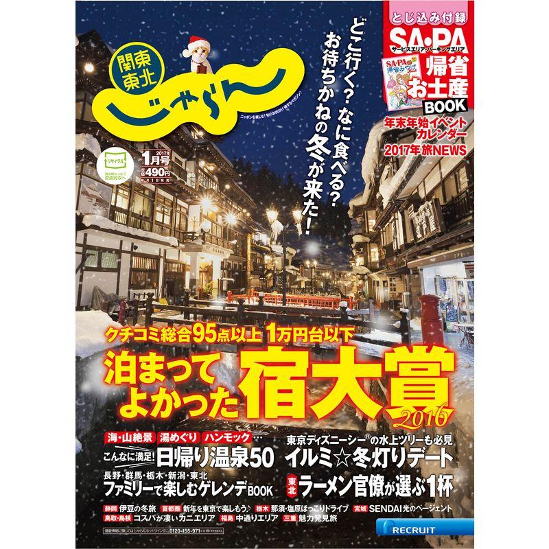 関東・東北じゃらん17 01月号