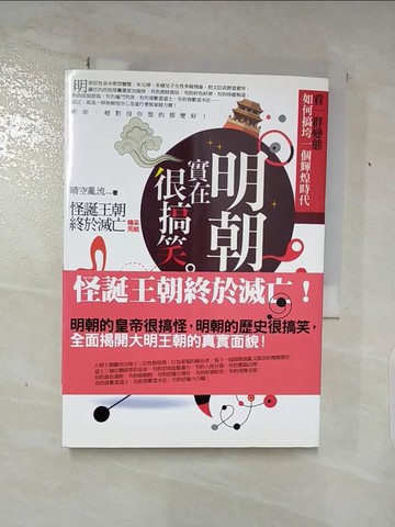 【書寶二手書T8／一般小說_Q7K】明朝，實在很搞笑 6 怪誕王朝終於滅亡 完_晴空亂流