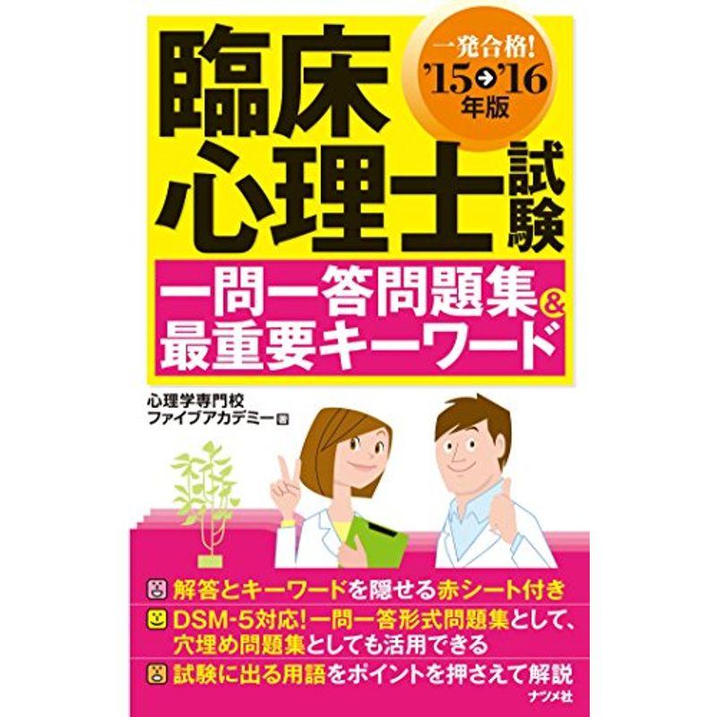 '15-'16年版 臨床心理士試験 一問一答問題集＆最重要キーワード集