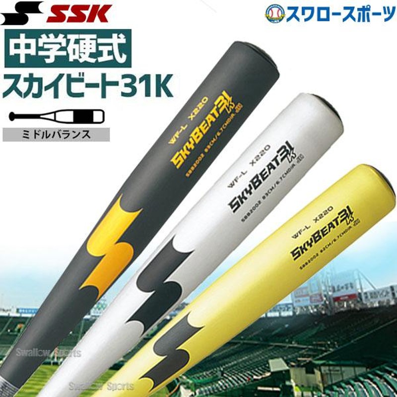 5のつく日／15(日)全品P5倍 野球 SSK エスエスケイ バット スカイビート31 中学硬式 31K WF-L JH SBB2002 金属製 硬式金属バット  硬式バッ | LINEブランドカタログ