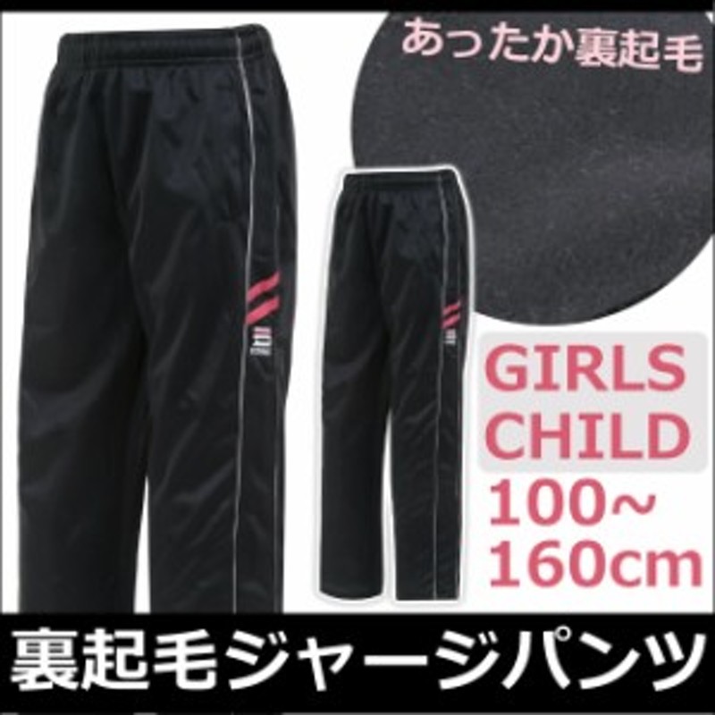 裏起毛ジャージ下 トレーニングパンツ キッズ ジュニア 単品 子供 女の子 100 110 1 130cm 140cm 150cm 160cm 通販 Lineポイント最大1 0 Get Lineショッピング