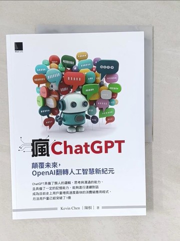 【書寶二手書T1／財經企管_YY1】瘋ChatGPT：顛覆未來，OpenAI翻轉人工智慧新紀元_Kevin Chen(陳根)