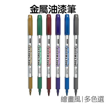 油漆筆 金屬感 金屬筆 火漆裝飾  火漆 金屬 上色筆 奇異筆 金銀 金屬色澤 繪畫筆 海報廣告 標語【JC2673】