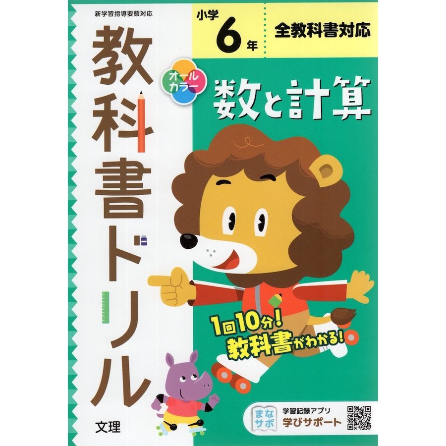 小学 教科書ドリル 数と計算 6年