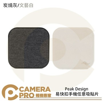 Peak Design 易快扣手機任意吸貼片 磁吸 貼片 炭燒灰 AFDM005C 文藝白 AFDM005BO 手機配件 公司貨 ◎相機專家◎