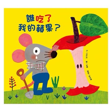維京 誰吃了我的蘋果？