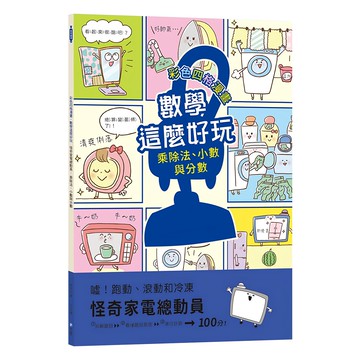 和平國際 數學這麼好玩 怪奇家電總動員 附注音  數學