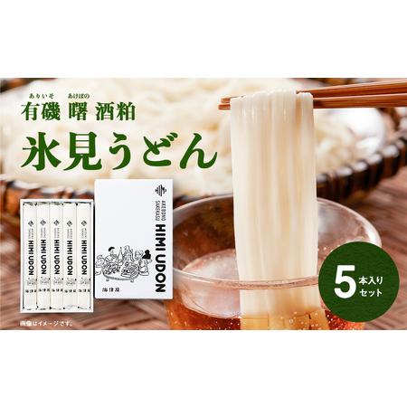 ふるさと納税 有磯曙 酒粕 氷見うどん200g×5本入セット 富山県氷見市