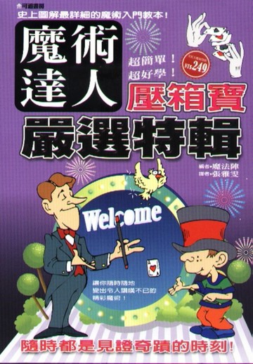 魔術達人壓箱寶嚴選特輯[二手書_普通]