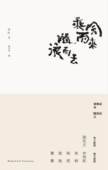 【電子書】乘風而來隨浪而去：陳填中英詩選