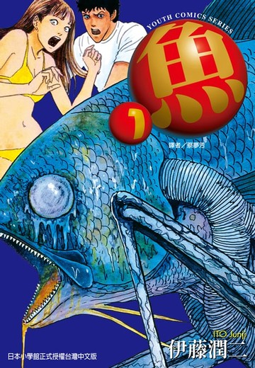 【電子書】魚 (1)