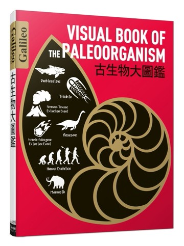 古生物大圖鑑：伽利略科學大圖鑑15【TAAZE讀冊生活】