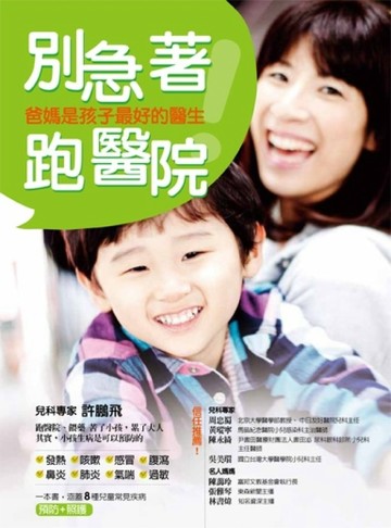 別急著跑醫院！：爸媽是孩子最好的醫生[二手書_普通]