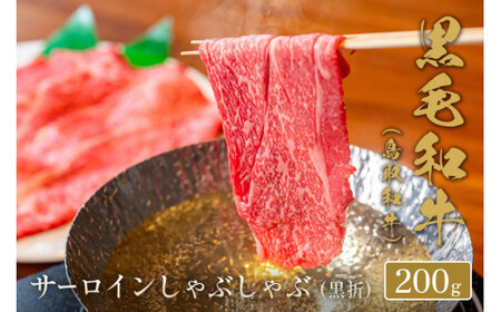 鳥取和牛 サーロインしゃぶしゃぶ (黒折) 200gお肉 肉 牛肉 和牛 鳥取和牛 牛肉 肉 国産 お肉 冷凍サーロイン しゃぶしゃぶ肉 しゃしゃぶ用 牛肉 サーロイン