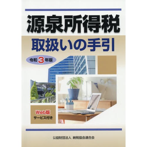 源泉所得税取扱いの手引 令和3年版