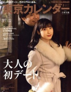  東京カレンダー(ｎｏ．２１１　２０１９年２月号) 月刊誌／東京カレンダー